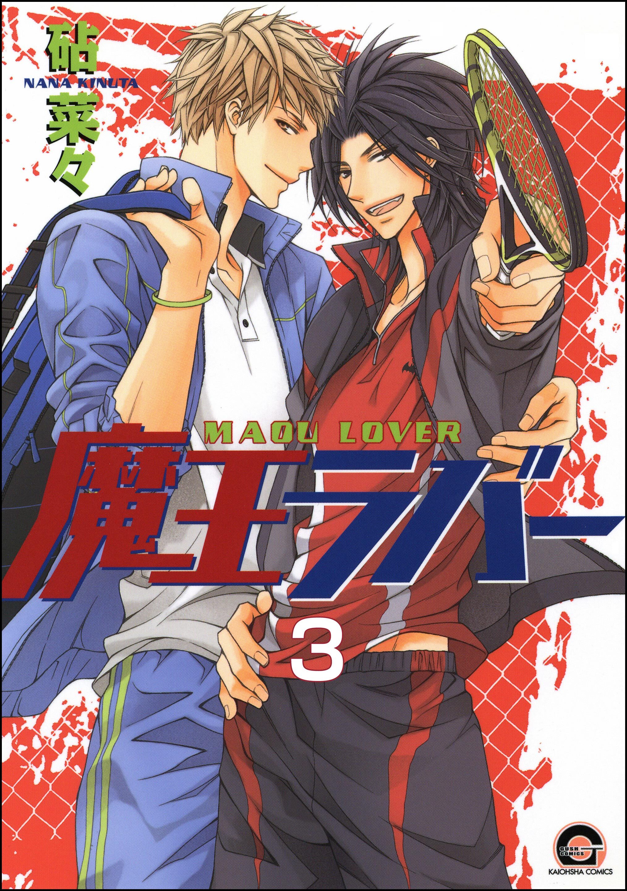 魔王ラバー（分冊版）　【第3話】