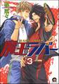 魔王ラバー(分冊版) 【第3話】