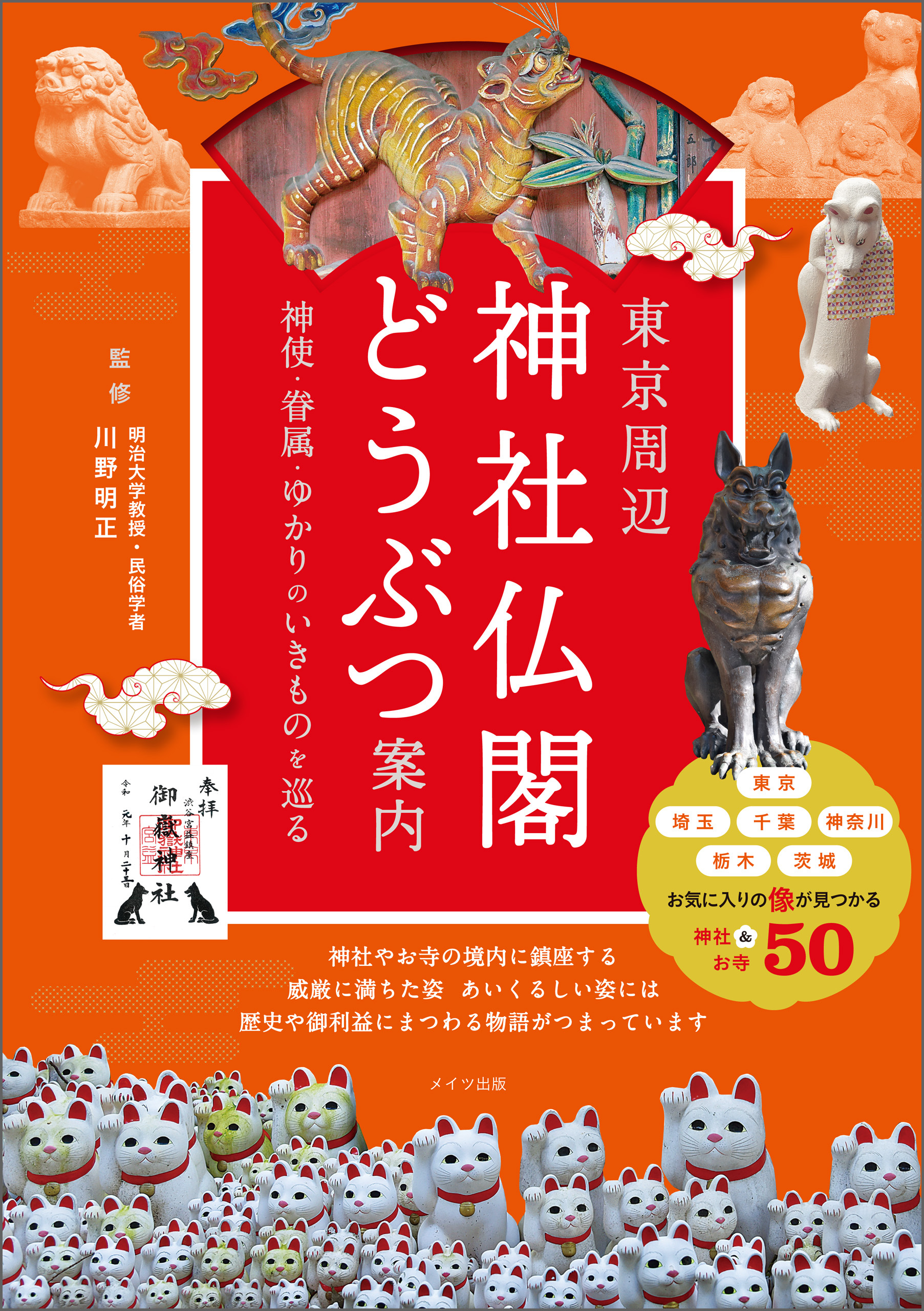東京周辺　神社仏閣どうぶつ案内　神使・眷属・ゆかりのいきものを巡る