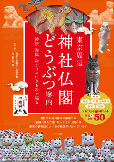 東京周辺 神社仏閣どうぶつ案内 神使・眷属・ゆかりのいきものを巡る