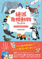 絶滅危機動物ファイル