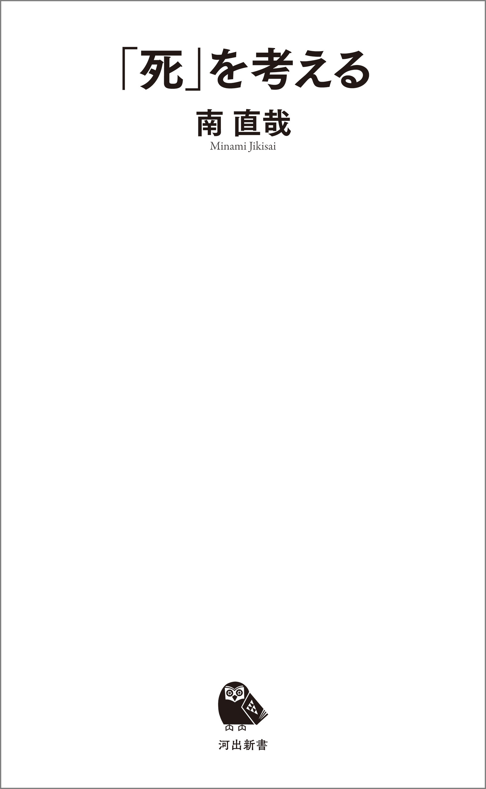 「死」を考える