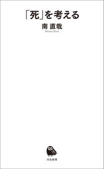 「死」を考える