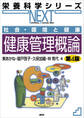 社会・環境と健康 健康管理概論 第4版