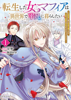 【期間限定 無料お試し版 閲覧期限2026年8月16日】転生した女マフィアは異世界で平凡に暮らしたい~暗殺者一家の伯爵令嬢ですが、天使と悪魔な団長がつきまとってきます~1