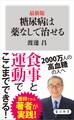 最新版 糖尿病は薬なしで治せる