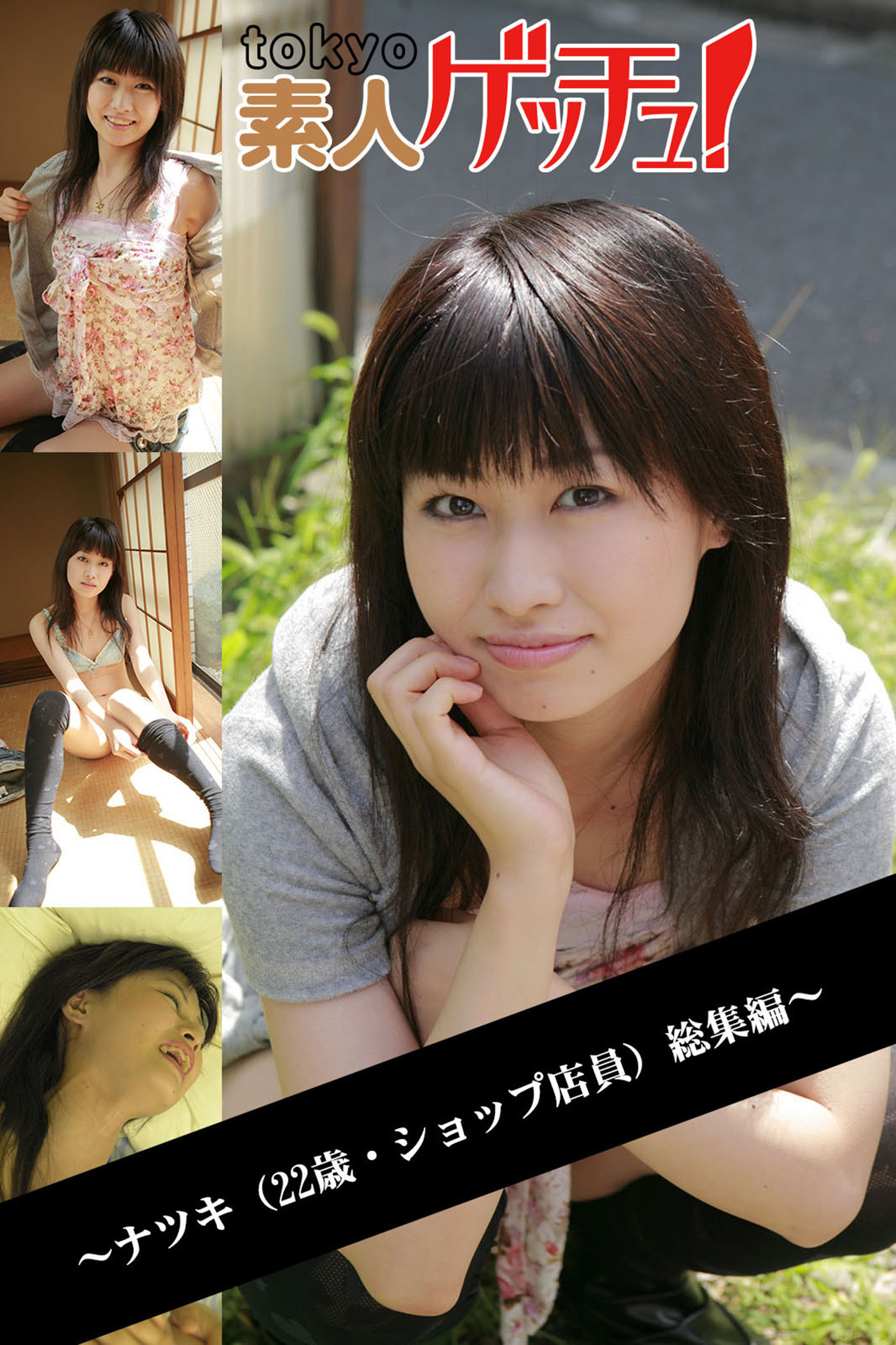 tokyo素人ゲッチュ！～ナツキ（22歳・ショップ店員）総集編～