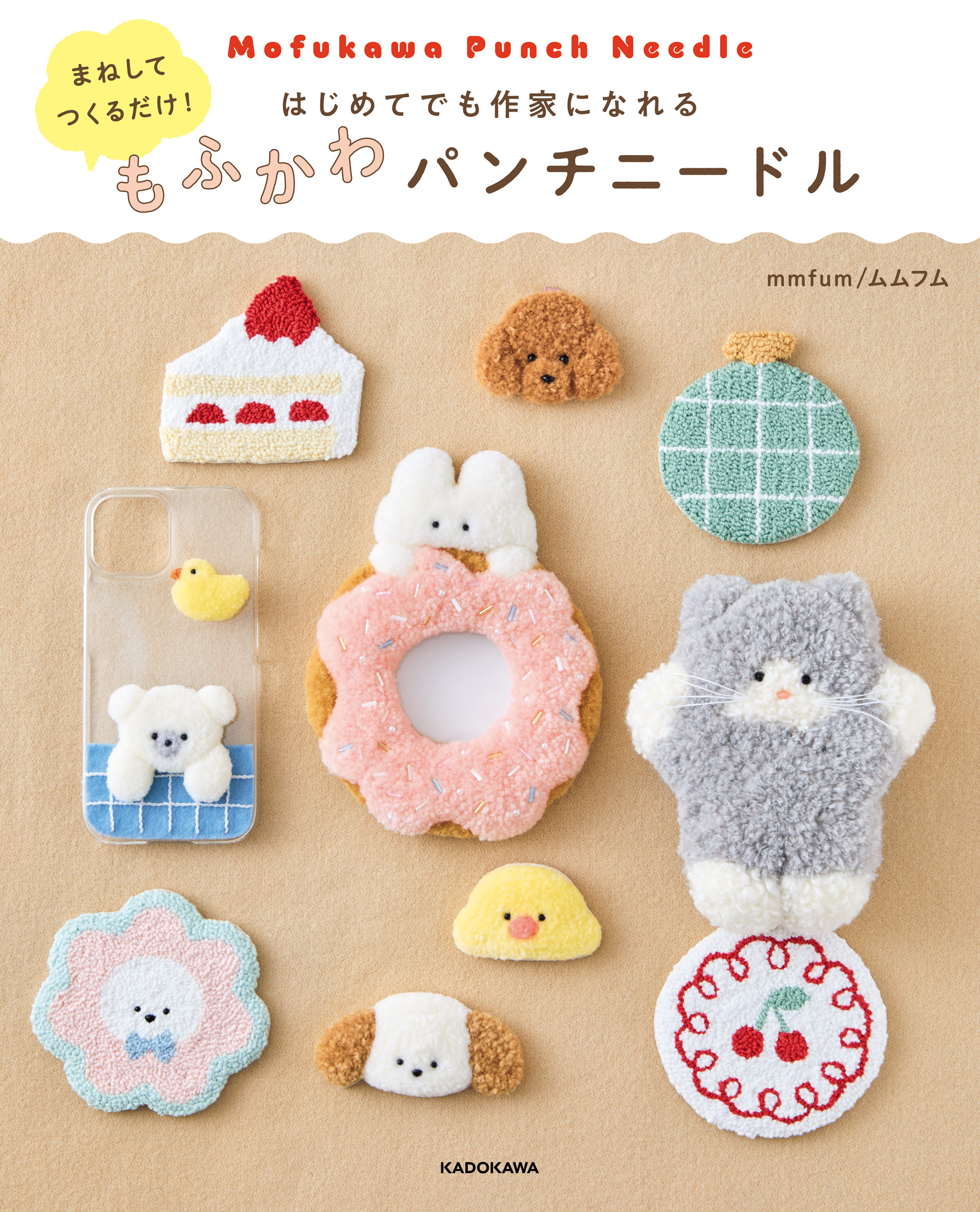 まねしてつくるだけ！　はじめてでも作家になれる　もふかわパンチニードル