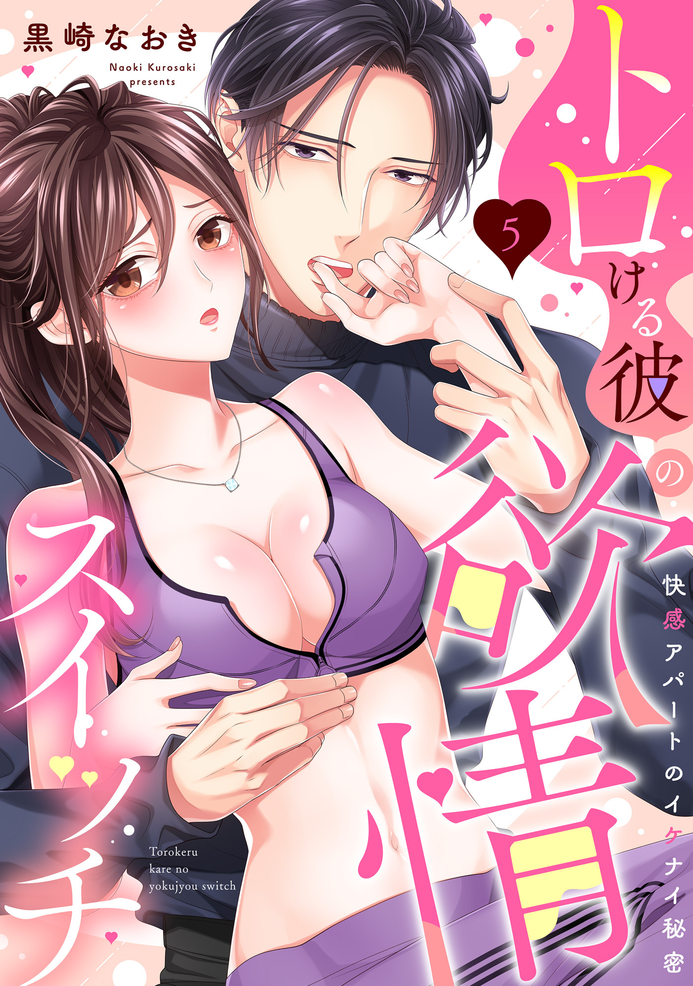 【ラブパルフェ】トロける彼の欲情スイッチ～快感アパートのイケナイ秘密　5