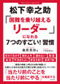 松下幸之助「困難を乗り越えるリーダー」になれる7つのすごい!習慣