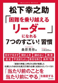 松下幸之助「困難を乗り越えるリーダー」になれる7つのすごい!習慣