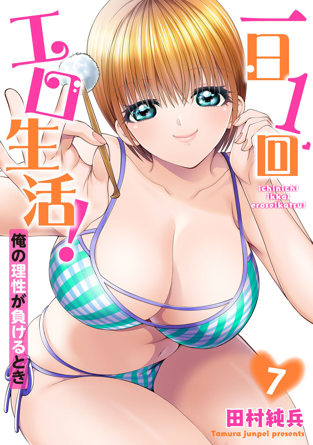 一日1回エロ生活！俺の理性が負けるとき【単行本版】