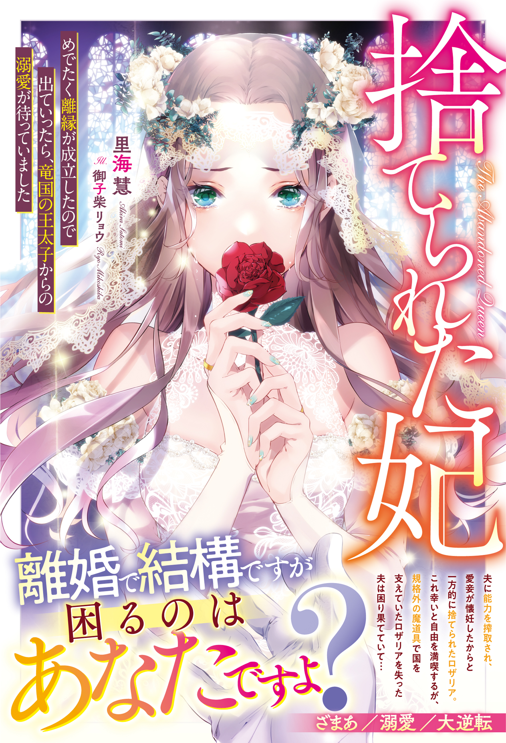 捨てられた妃　めでたく離縁が成立したので出ていったら、竜国の王太子からの溺愛が待っていました
