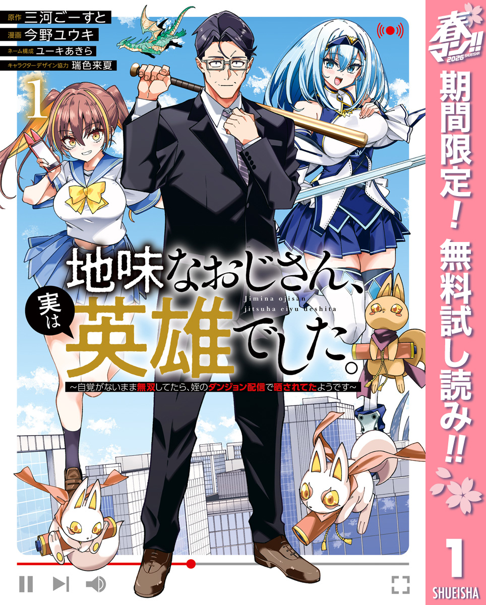 地味なおじさん、実は英雄でした。～自覚がないまま無双してたら、姪のダンジョン配信で晒されてたようです～【期間限定無料】 1