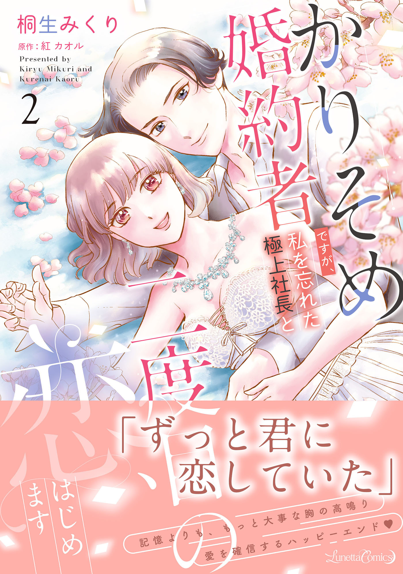 【期間限定　試し読み増量版　閲覧期限2026年9月10日】かりそめ婚約者ですが、私を忘れた極上社長と二度目の恋、はじめます ２