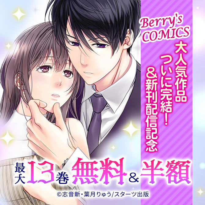 Berry's COMICS 大人気作品ついに完結!&新刊配信記念 最大13巻無料&半額キャンペーン