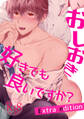 おしおき好きでも良いですか?Extra edition【18禁版】