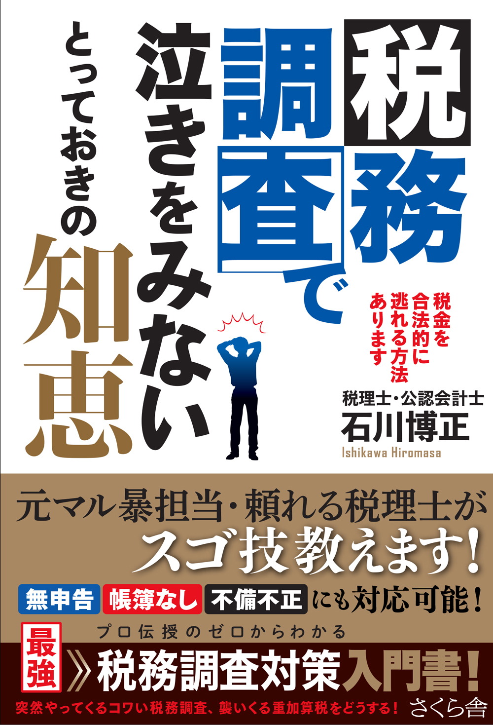 税務調査で泣きをみないとっておきの知恵