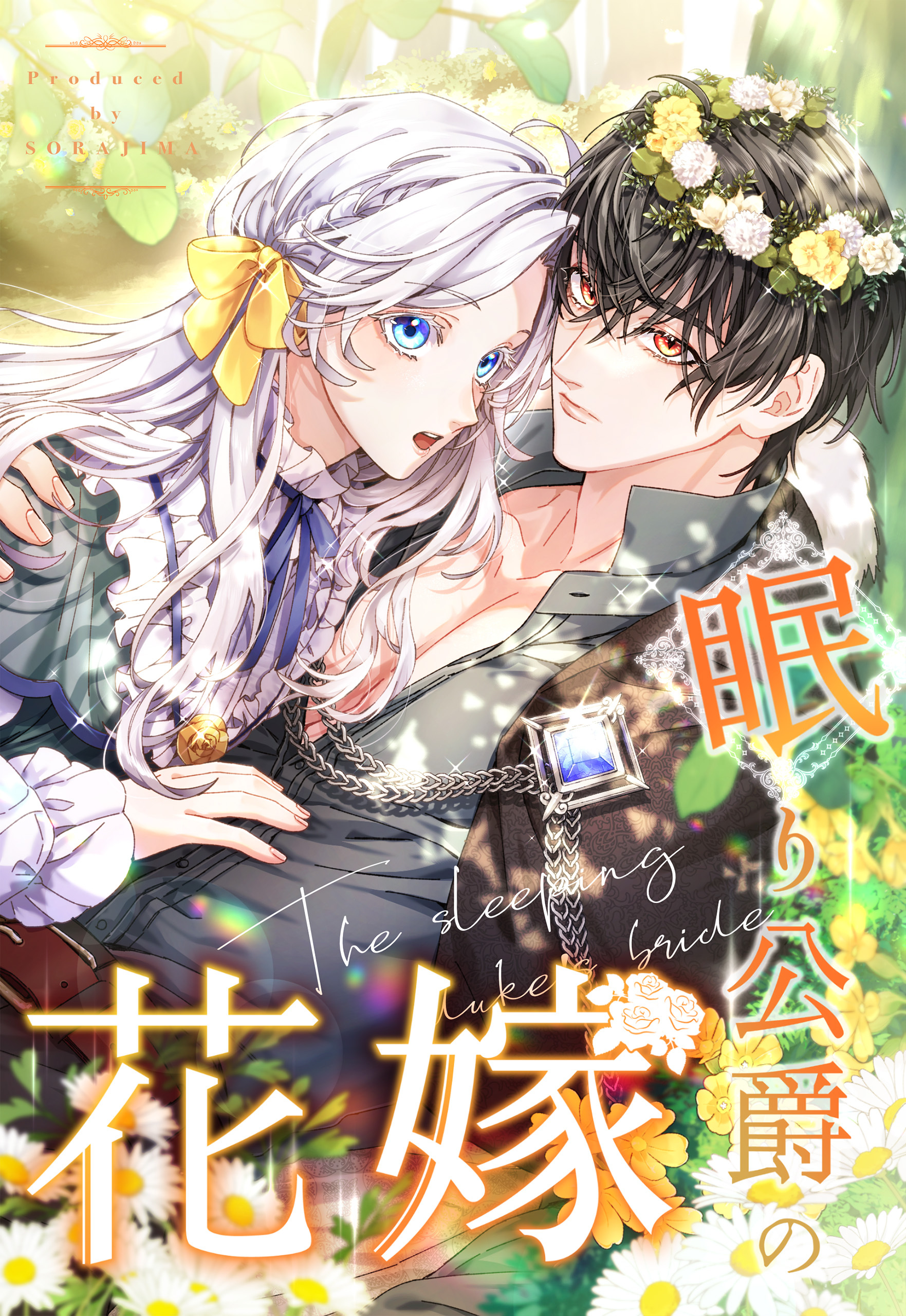 眠り公爵の花嫁 第3話【タテヨミ】