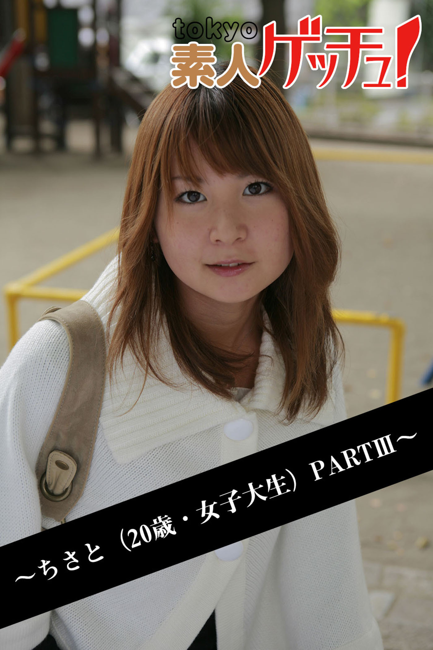 tokyo素人ゲッチュ！～ちさと（20歳・女子大生）PARTIII～