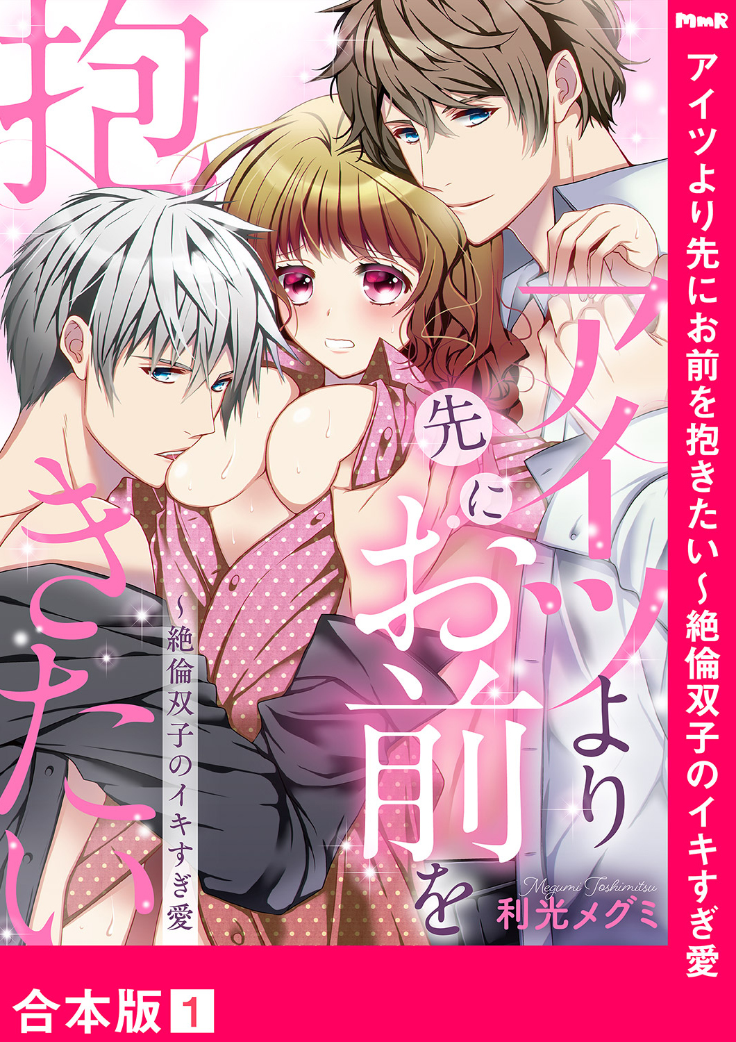 アイツより先にお前を抱きたい～絶倫双子のイキすぎ愛【合本版】１