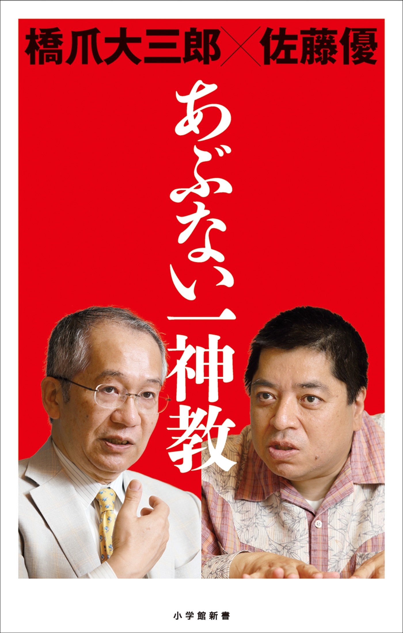 あぶない一神教（小学館新書）