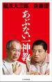 あぶない一神教(小学館新書)