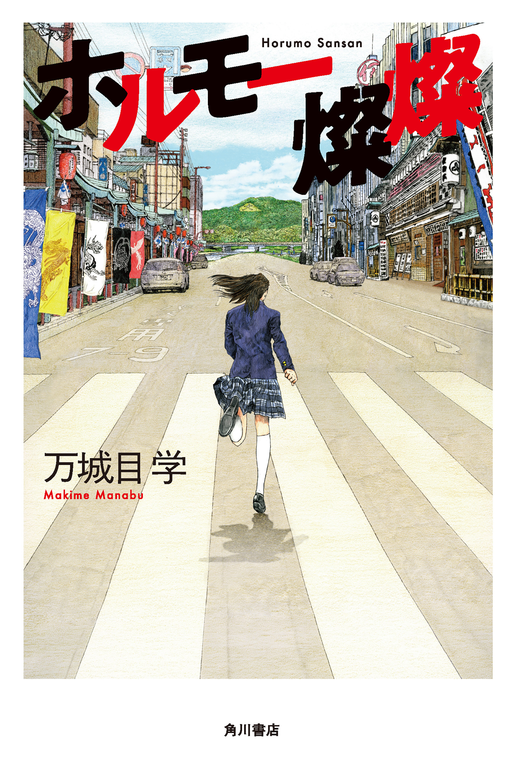 「鴨川ホルモー」シリーズ