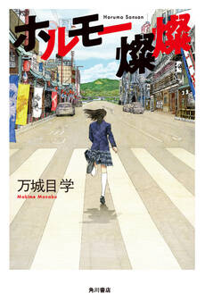 「鴨川ホルモー」シリーズ