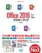 Office 2016 for Macマスターブック