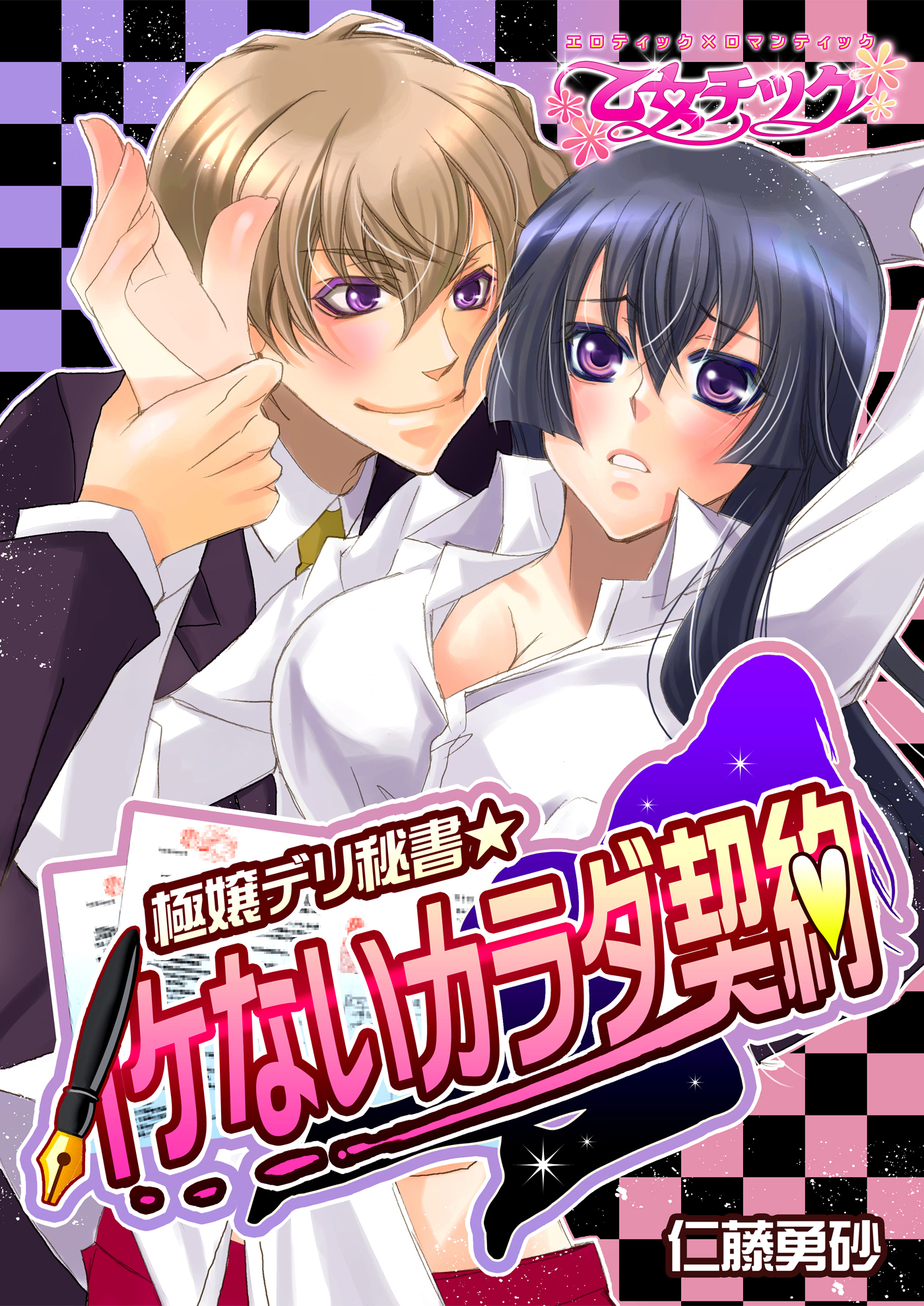 極嬢デリ秘書★イケないカラダ契約