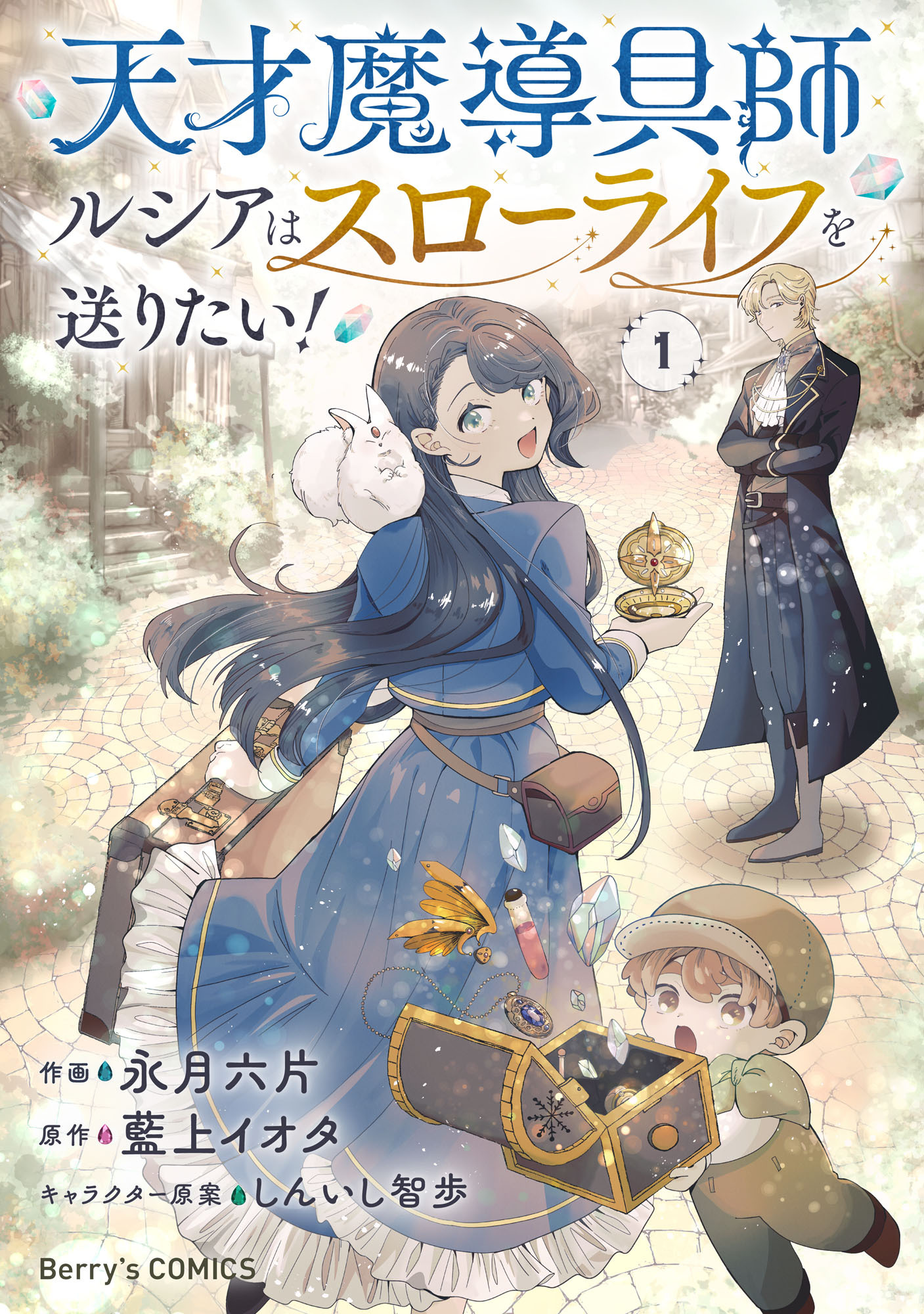 天才魔導具師ルシアはスローライフを送りたい！