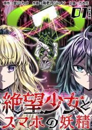 絶望少女とスマホの妖精　単行本版1