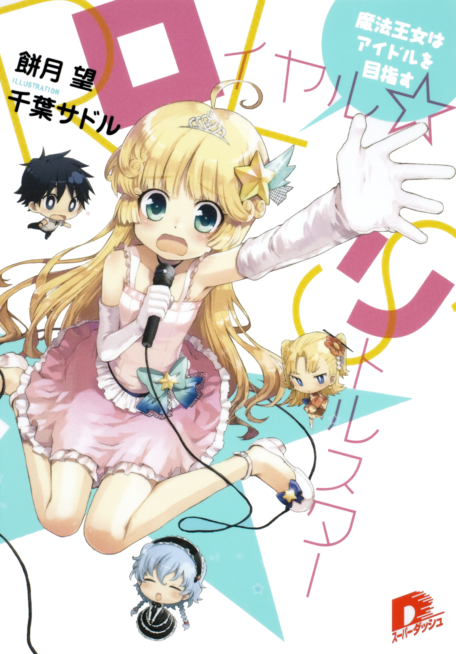 ロイヤル☆リトルスター　～魔法王女はアイドルを目指す～
