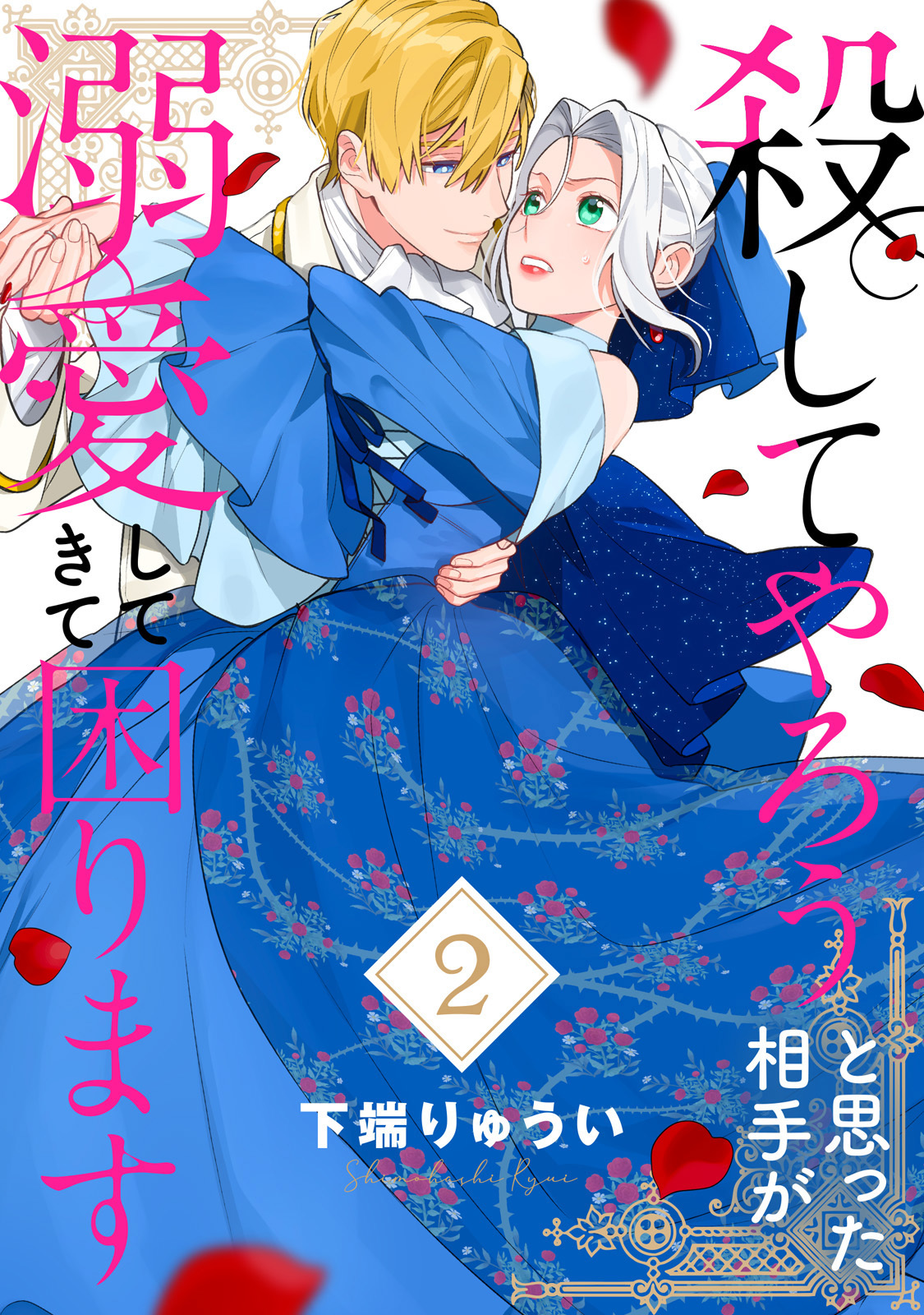 【電子限定特装版】殺してやろうと思った相手が溺愛してきて困ります（2）