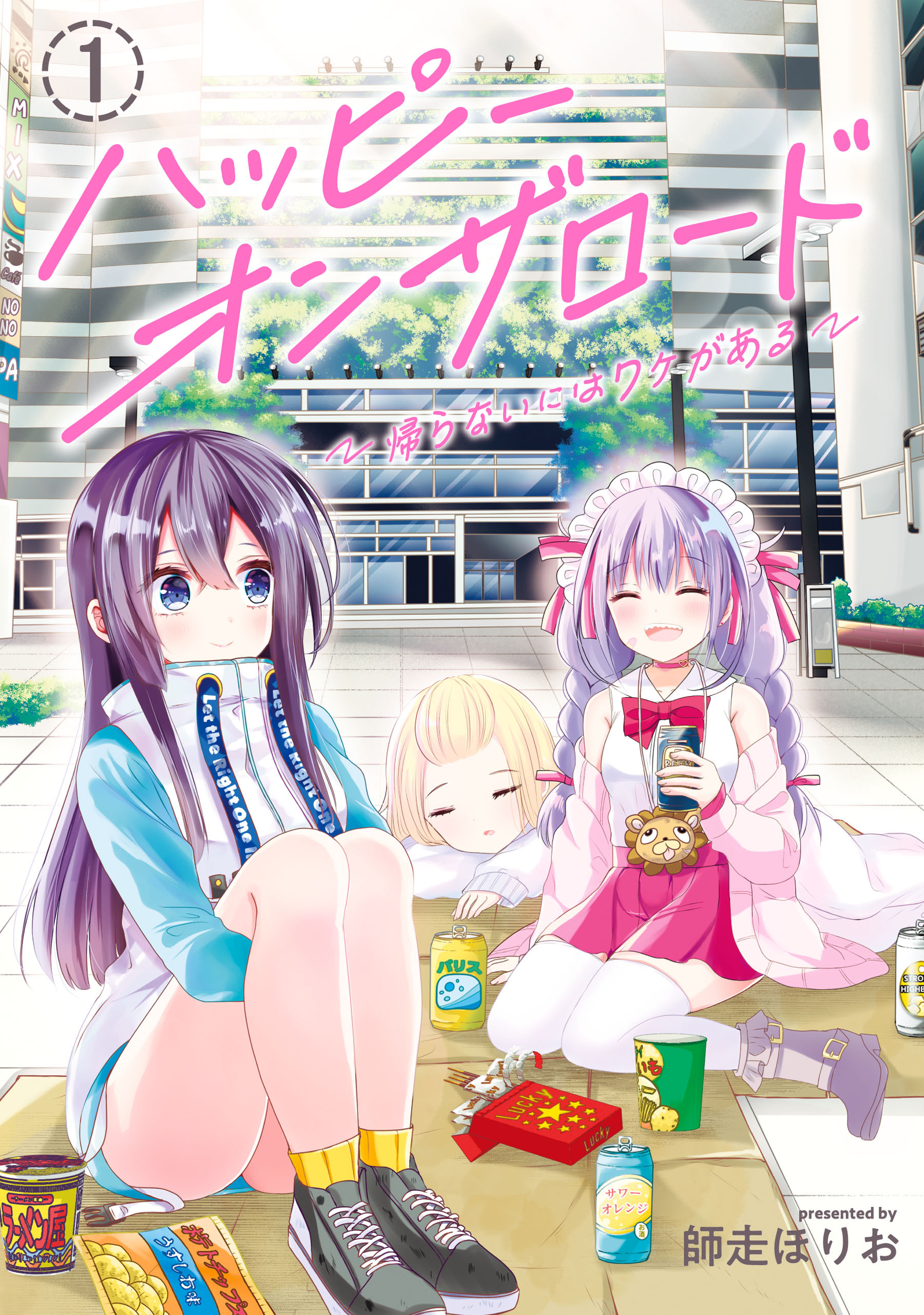 ハッピーオンザロード（１）～帰らないにはワケがある～【期間限定 無料お試し版】