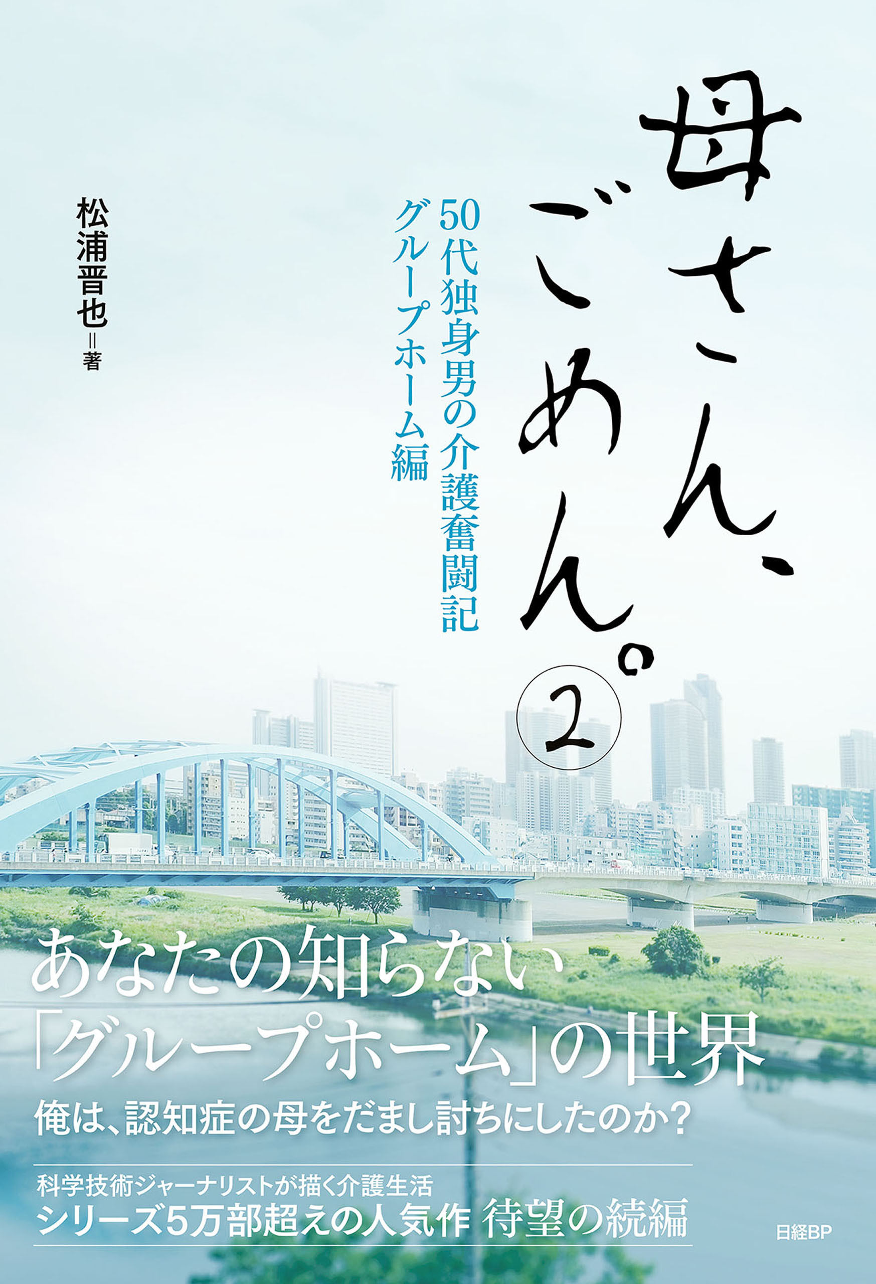 母さん、ごめん。2 ― 50代独身男の介護奮闘記 グループホーム編