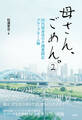 母さん、ごめん。2 ― 50代独身男の介護奮闘記 グループホーム編