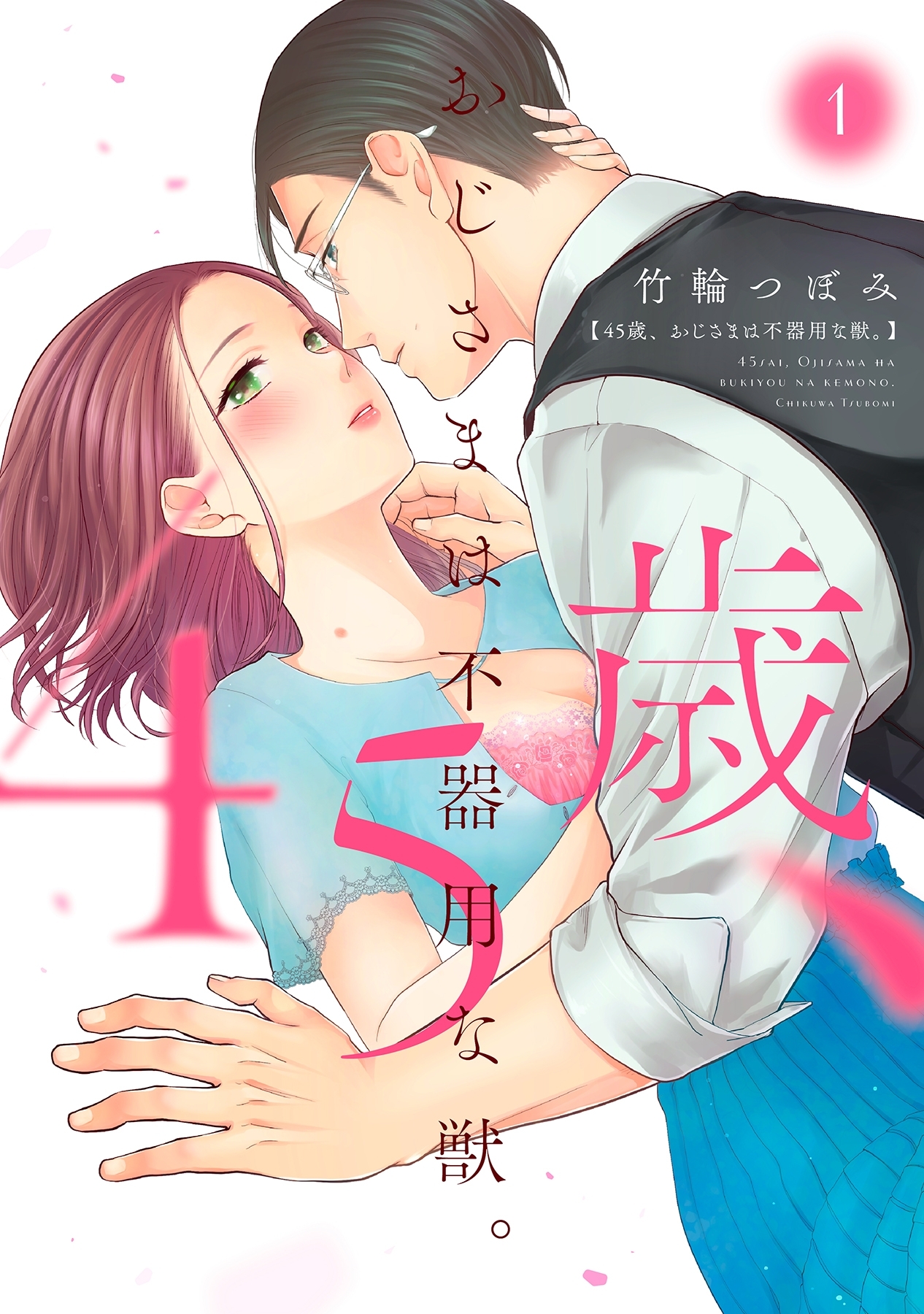 45歳、おじさまは不器用な獣。【電子限定特典マンガ付き】【コミックス版】 1巻