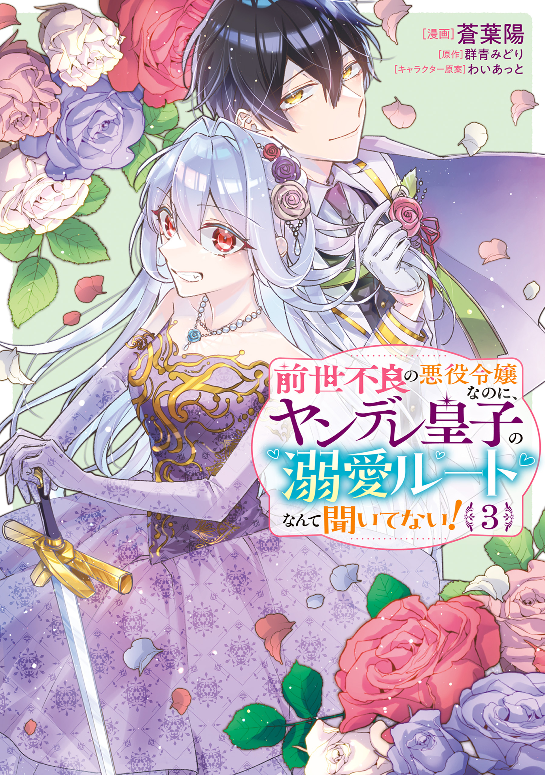前世不良の悪役令嬢なのに、ヤンデレ皇子の溺愛ルートなんて聞いてない！