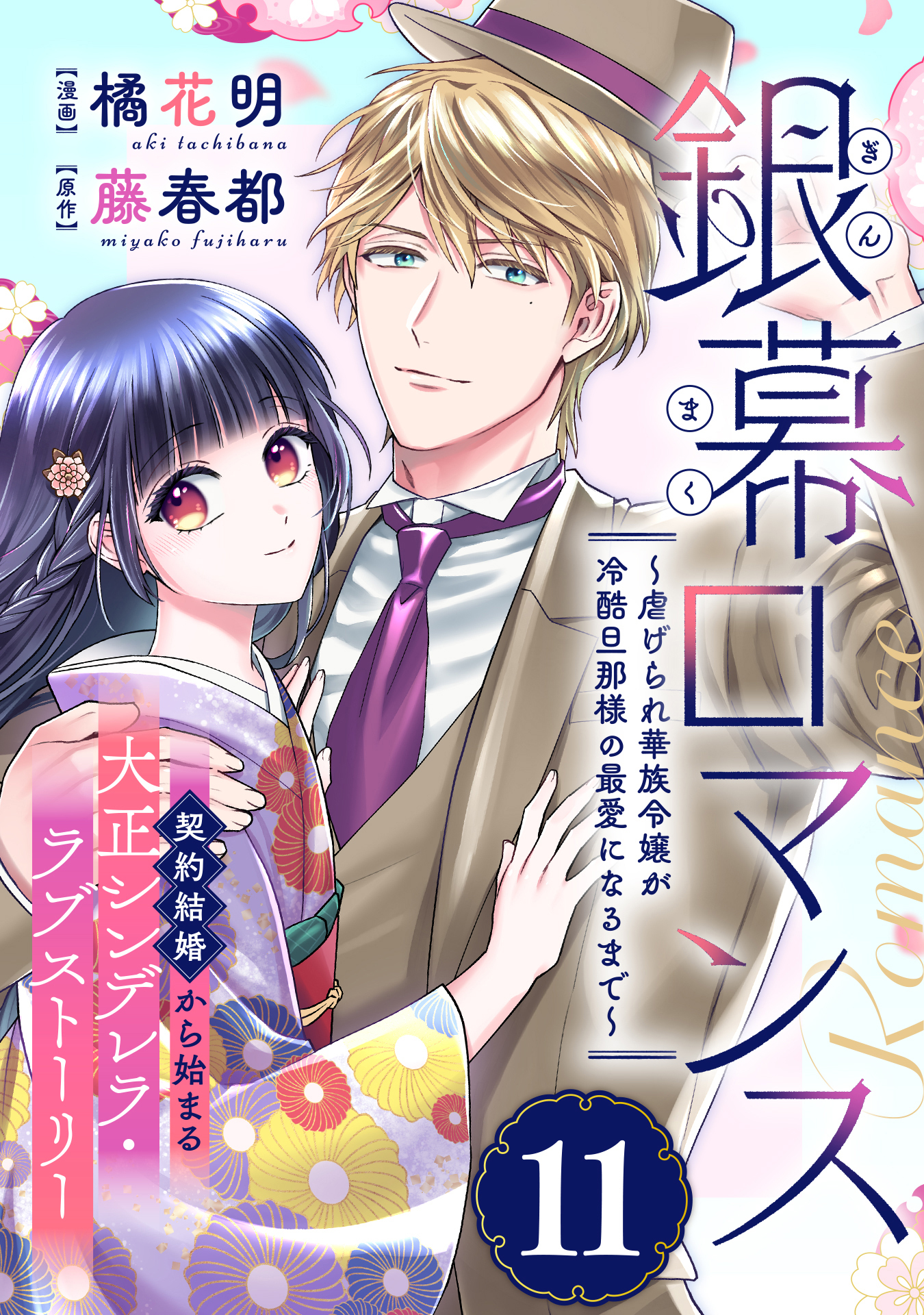 銀幕ロマンス ～虐げられ華族令嬢が冷酷旦那様の最愛になるまで～（単話版）