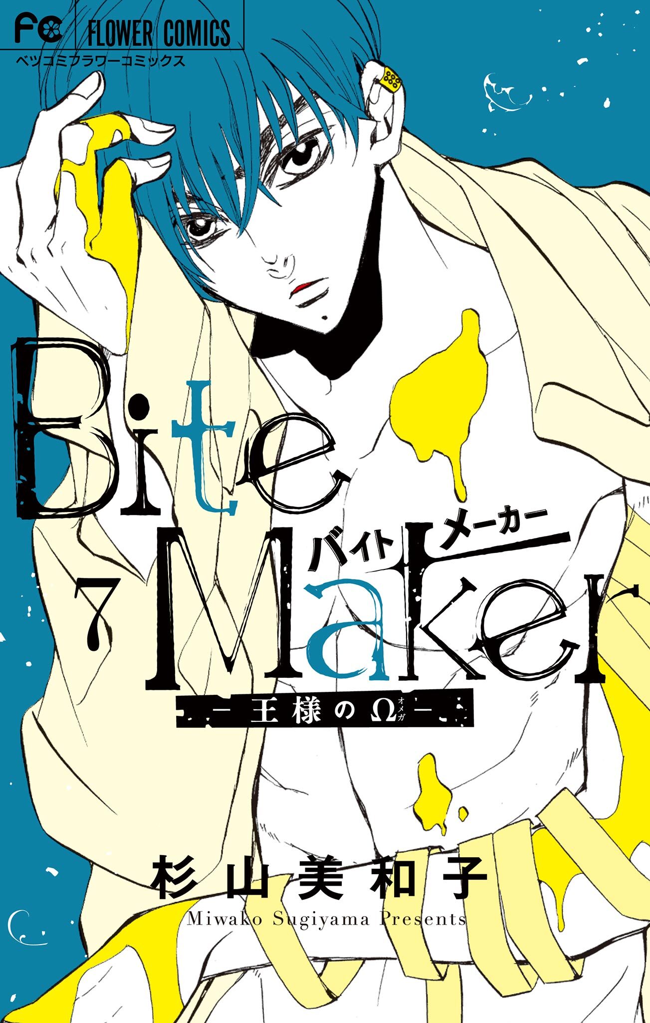 Bite Maker ～王様のΩ～1~11完結