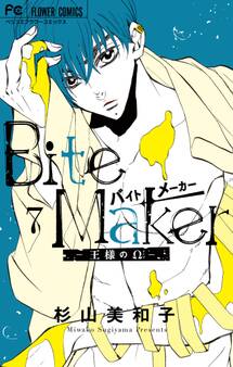 Bite Maker~王様のΩ~ 7