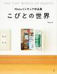 Mozuミニチュア作品集 こびとの世界