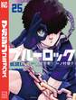 ブルーロック(25)