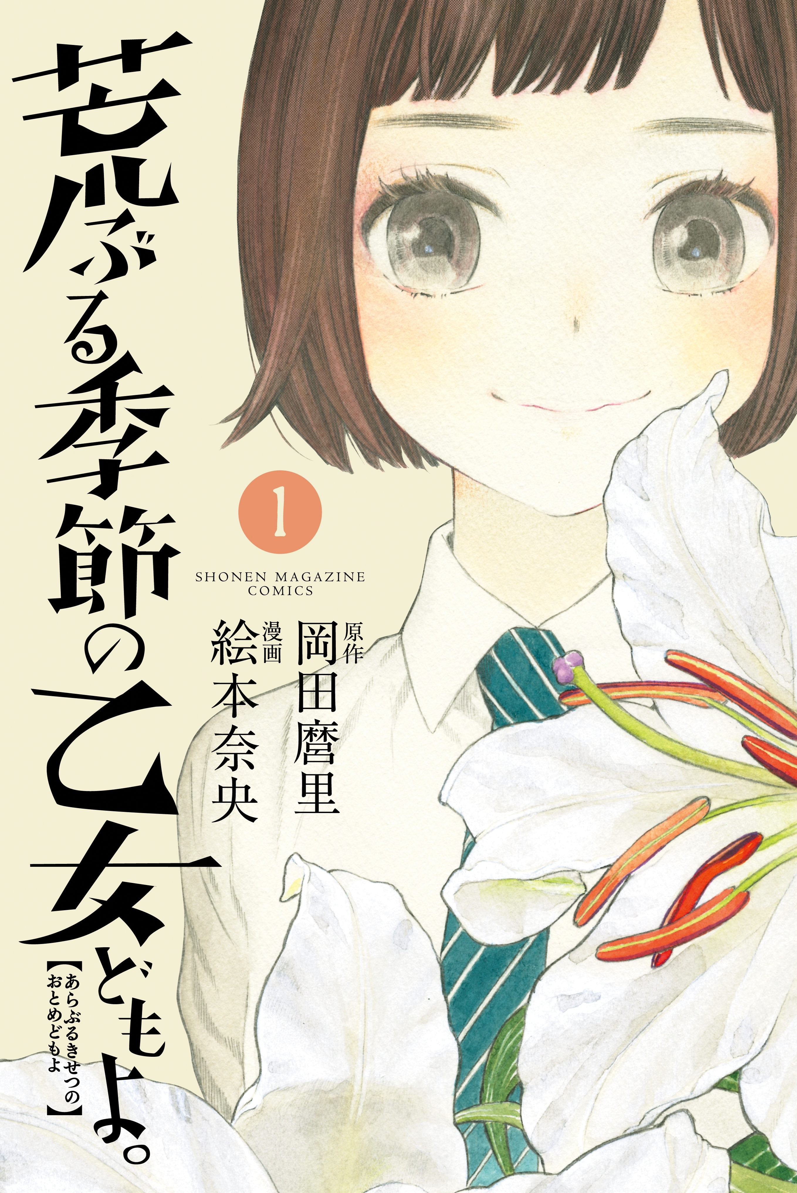 思春期 の人気マンガ一覧 Amebaマンガ 旧 読書のお時間です