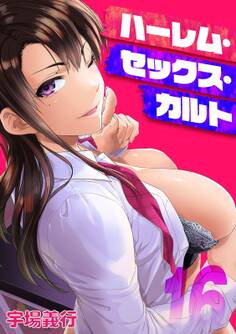 ハーレム・セックス・カルト