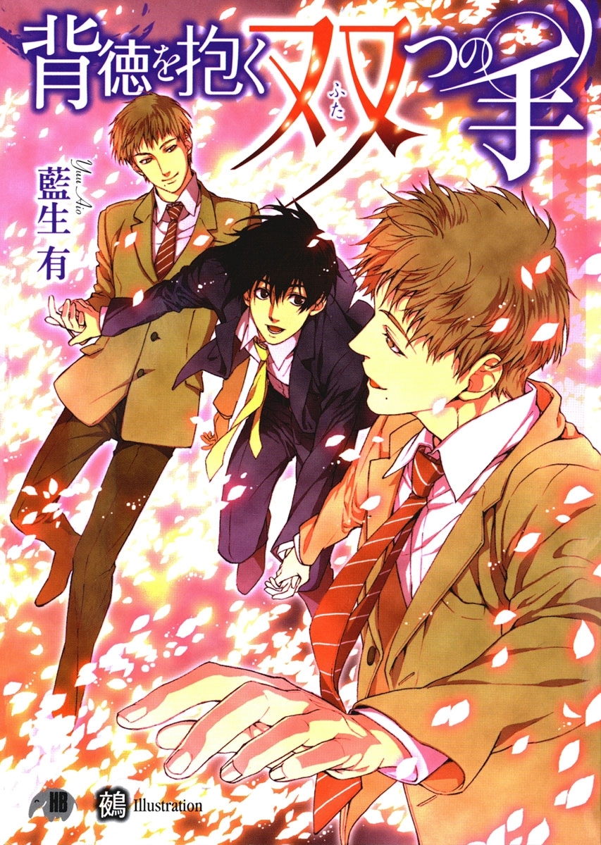 背徳を抱く双つの手