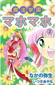 魔法学園マホマホ