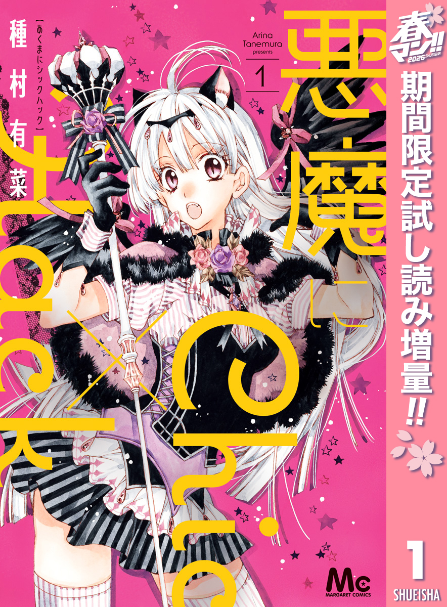 悪魔にChic×Hack【期間限定試し読み増量】 1